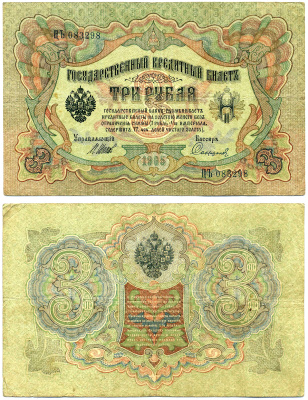 Россия 3 рубля 1905 управляющий ШИПОВ, кассир САФРОНОВ, серия ЦЪ, ВРЕМЕННОЕ ПРАВИТЕЛЬСТВО (03.1917-10.1917) Pick 9с, Горянов 1.17.15 бумага 8617-20-2-2