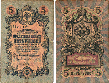 Россия 5 рублей 1909 Управляющий Коншин, кассир С. Бубякин Горянов 1.16.43 бумага 8611-8-2-2