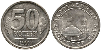 СССР 50 КОПЕЕК 1991 Л, ГКЧП KM 292, Федорин 67 медно-никель UNC 105-461