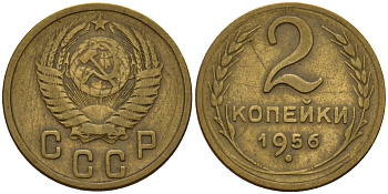 СССР 2 копейки 1956 Федорин 101 алюминиевая бронза 4158-215