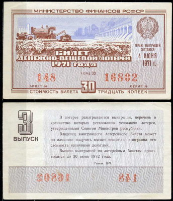 РСФСР 30 копеек 1971 денежно-вещевая лотерея 1971 года, 3-й выпуск, 4 июня   бумага   438-56-2-1