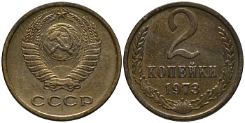 СССР 2 копейки 1973 KM 127а, Федорин 119 латунь 188-825