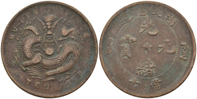 Китай 10 кэш 1902-1905 провинция Хубэй, аверс в центре 5 точек, реверс по 4 точки KM 120а.4 медь 4587-1142