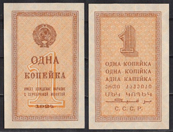 СССР 1 копейка 1924 Pick 191 бумага aUNC 439-5-3-2