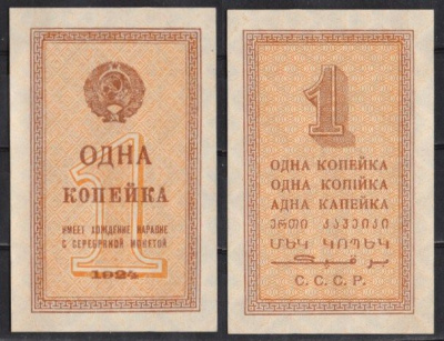 СССР 1 копейка 1924 Pick 191 бумага aUNC 439-5-3-2