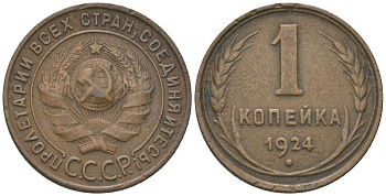 СССР 1 копейка 1924 рубчатый гурт KM 76, Федорин 1 медь 4150-423