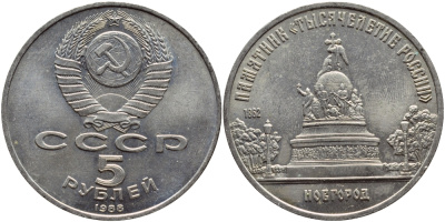 СССР 5 рублей 1988 Новгород, памятник "Тысячелетие России" KM 218 медь никель цинк 4386-834