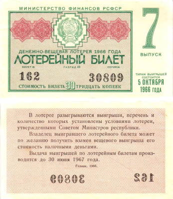 Министерство финансов РСФСР лотерейный билет денежно-вещевой лотерии стоимостью 30 копеек 1966 7-й выпуск, разряд 46 aUNC 8603-55-3-2