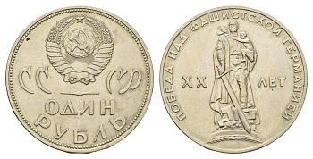 СССР 1 рубль 1965 20 лет Победы в Великой Отечественной войне Y 135 медь цинк никель UNC 4653-434