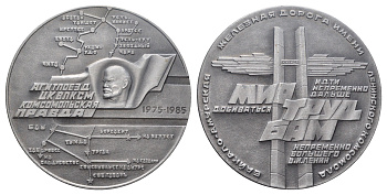 СССР медаль "Агитпоезд ЦК ВЛКСМ "Комсомольская правда" 1985 Идти непременно дальше, добиваться непременно большего - В.И.Ленин, диаметр 63 мм, вес 43,8 гр алюминий 1093-3-31