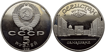 СССР 5 рублей 1989 Ансамбль Регистан в Самарканде KM 229 медь никель цинк PROOF 1515-735