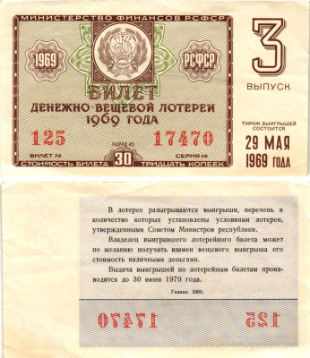Министерство финансов РСФСР лотерейный билет денежно-вещевой лотерии стоимостью 30 копеек 1969 3-й выпуск, 45 разряд бумага 8606-55-2-1