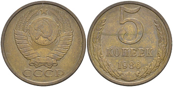 СССР 5 копеек 1986 KM 129а, Федорин 137 латунь 35-613