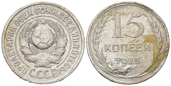 СССР 15 копеек 1925 брак, раскол штемспеля Федорин 19, КМ 87 серебро 54-861