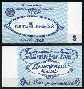 Государственный агропромышленный комитет УССР 5 рублей 1989 Агропромфирма им. Ленина Бородянского района Киевской области бумага UNC (пресс) 436-54-2-1