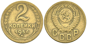 СССР 2 копейки 1956 Федорин 101 алюминиевая бронза 4173-863