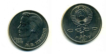 СССР 1 рубль 1991 100 лет со дня рождения Константина Иванова (1890-1915) KM 282 медно-никель 79-335