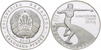 Беларусь 20 рублей 2003 Олимпийские игры 2004 года в Афинах, толкание ядра, тираж 25000 экземпляров. KM 149 серебро PROOF 1074-7-53