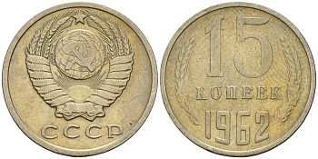 СССР 15 копеек 1962 Федорин 132 медно-никель 4597-636