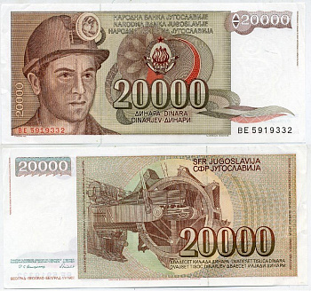 Югославия 20000 динаров 1987 шахтёр, роторный экскаватор Pick 95 бумага аUNC 6278-63-2