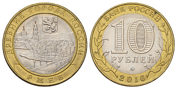 Россия 10 рублей 2016 серия древние города - Ржев Y 1730 биметалл 4671-123