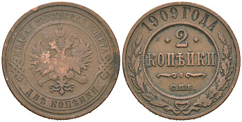 Россия 2 копейки 1909 СПБ, Николай II (1894-1917) Биткин 239 медь 85-133