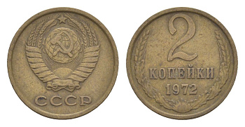 СССР 2 копейки 1972 Y 127a латунь 4630-217