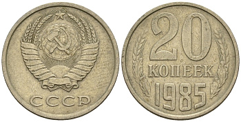 СССР 20 копеек 1985 Федорин 155 медно-никель 4146-831