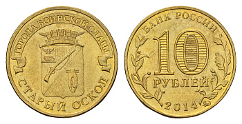 Россия 10 рублей 2014 Города воинской славы - Старый Оскол Y 1573 сталь плакированная латунью UNC 259-1254