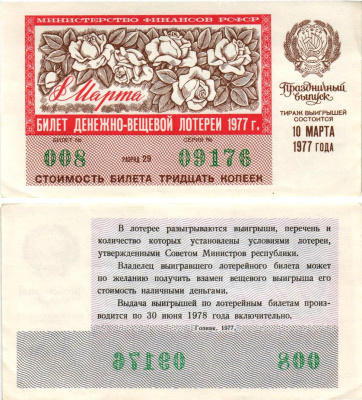Министерство финансов РСФСР лотерейный билет денежно-вещевой лотерии стоимостью 30 копеек 1977 праздничный выпуск - 8 марта, разряд 29 бумага aUNC 8608-23-1-2