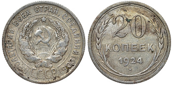 СССР 20 копеек 1924 Федорин 8 серебро 4145-636