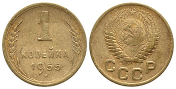 СССР 1 КОПЕЙКА 1955 Федорин 121, KM 112 алюминиевая бронза 26-658