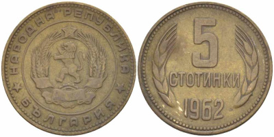 Болгария 5 стотинок 1962 KM 61 латунь 108-1133