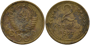 СССР 2 копейки 1952 Федорин 96 алюминиевая бронза 4154-1244