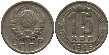 СССР 15 копеек 1946 KM 110, Schon 59 медно-никель 4547-422