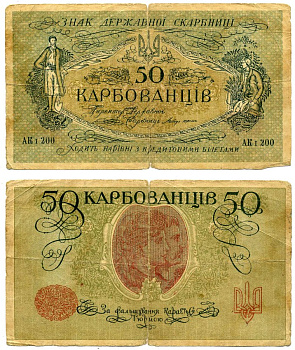 Украинская Народная Республика 50 карбованцев 1918 Знак Державной Скарбницы (кредитовими). серия АК Pick 6b, Кардаков К5.1.3а бумага 8603-20-2-1