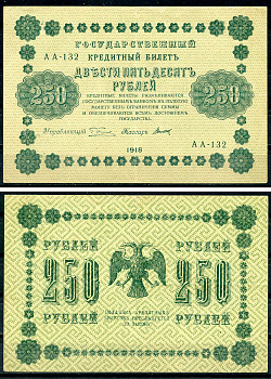 РСФСР 250 рублей 1918 Государственный Кредитный Билет. Серия АА-132. Управляющий Г.Л. Пятаков. Кассир Титов ZG-II № 2.1.8., Pick 93 (10)  бумага   439-36-2-1
