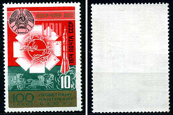 СССР марка 10 копеек 1974 100 лет всесоюзному почтовому союзу - БССР член ВПС Загорский 4337 марка с оригинальным клеем, без следов наклейки (чистая) 8699-16-3-2