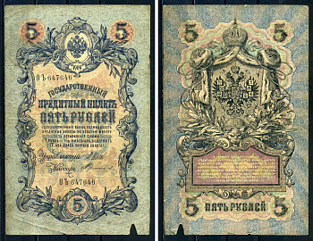 Россия 5 рублей 1909 Государственный кредитный билет управляющий Шипов, кассир Тереньев ОЪ647646 Горянов 1.17.18 бумага 2192-67-2-2