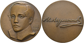 СССР медаль 1964 ЛМД, 150 лет со дня рождения Лермонтова М.Ю. (1814-1841), медальер Ю.Д. Стручков, диаметр 60 мм., тираж 838 экз. Шкурко 354а томпак 1093-3-41
