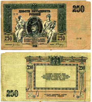 Ростовская-на-Дону контора Государственного банка 250 рублей 1918 Денежный знак, серия АИ, водяной знак вензель ГБ Pick S414 c, Рябченко 2975 р бумага 8610-37-1