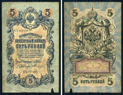 Россия 5 рублей 1909 Государственный кредитный билет управляющий Шипов, кассир Тереньев ОЪ647646 Горянов 1.17.18 бумага 2192-67-2-2