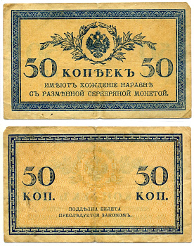 Россия 50 копеек ND (1915)	казначейский знак	ZG-II № 1.20.8, Pick 31 a бумага 7523-9-3-1
