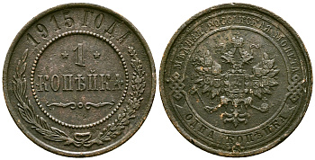 Россия 1 копейка 1915 Николай II (1894-1917) Биткин 262 медь 4175-614