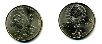 СССР 1 рубль 1983 И. Федоров (1510-1583) KM 193.1 медно-никель 79-446