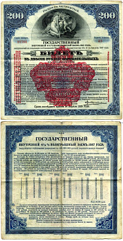 РСФСР билет в 200 рублей 1920 государственный внутренний 4 1/2 % заем, разряд пятый, красная надпечатка бумага 505-4-2