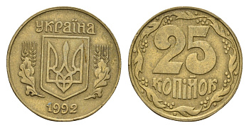 Украина 25 копеек 1992 KM 2.1a латунь 187-255
