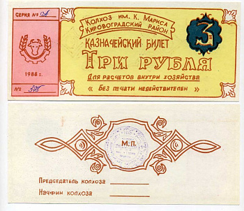 Украина, Аджамка 3 рубля 1988 колхоз им. К.Маркса. Казначейский билет Рябченко 5625 бумага 504-52-1-1