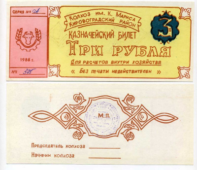 Украина, Аджамка 3 рубля 1988 колхоз им. К.Маркса. Казначейский билет Рябченко 5625 бумага 504-52-1-1