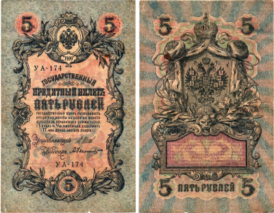 Россия 5 рублей 1909 (1917) выпуск Временного правительства Горянов 1.19.1 бумага 8611-34-2-2